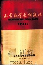 小学数学教材教法   1978  PDF电子版封面    江苏省无锡师范学校编 