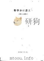 数学分析讲义  解析几何部分   1960  PDF电子版封面    北京电视大学数学系 