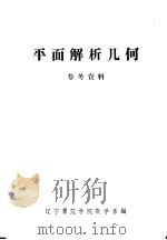 平面解析几何参考资料     PDF电子版封面    辽宁师范学院数学系编 