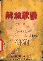 解放歌选  第2集   1948  PDF电子版封面    周沛然编 