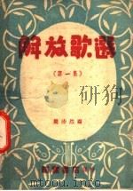 解放歌选  第1集   1947  PDF电子版封面    周沛然编 