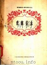 戏曲音乐   1962  PDF电子版封面    喻家龙，章鸣等编选 