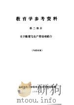 教育学参考资料  第2部分  关于教育与生产劳动相结合   1958  PDF电子版封面  42（42）  北京师范大学教育系教育学教研组 