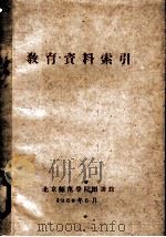 教育资料索引   1960  PDF电子版封面    北京师范大学图书馆编 