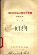 河北省教师进修参考资料  第1辑（1957 PDF版）