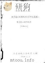 北京电视大学  概率论与数理统计自学参考资料-数学系60级  甲  班用（1964 PDF版）