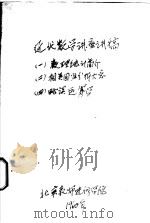 近代数学讲座讲稿  1  数理统计简介   1960  PDF电子版封面    北京教师进修学院 