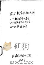 近代数学讲座讲稿  1  数理统计简介（1960 PDF版）