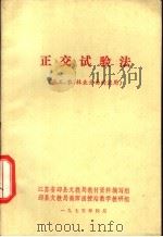 正交试验法   1975  PDF电子版封面    中国科学院数学研究所数理统计组编 