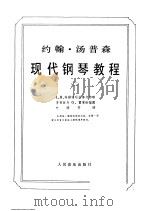约翰·汤普森  现代钢琴教程  2     PDF电子版封面    叶琼芳译 