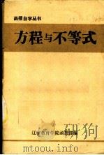 方程与不等式   1978  PDF电子版封面    辽宁教育学院函授部编 