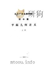 北京广播函授学校  初中班  平面几何讲义  上     PDF电子版封面     