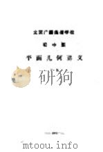 北京广播函授学校  初中班  平面几何讲义  下     PDF电子版封面     