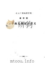 北京广播函授学校  高中班  平面几何复习讲义（ PDF版）