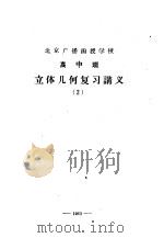 北京广播函授学校  高中班  立体几何复习讲义  2     PDF电子版封面     