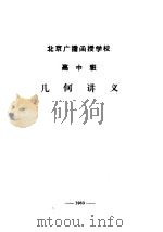北京广播函授学校  高中班  几何讲义     PDF电子版封面     