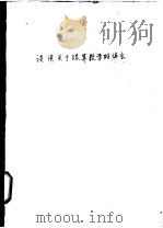谈谈关于珠算教学的体会   1964  PDF电子版封面    刘镇中，黄靖之 