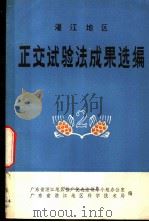 湛江地区正交试验法成果选编  第2辑（1976 PDF版）