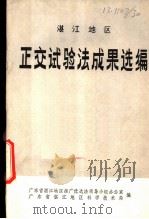 湛江地区正交试验法成果选编  第1辑（1977 PDF版）