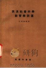 英汉社会科学教育学词汇   1974  PDF电子版封面    江绍伦编译 