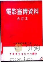 电影宣传资料  合订本  1954年  第2册  「金星英雄」本事   1952  PDF电子版封面    中国电影发行公司总公司宣传处编 