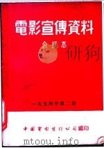 电影宣传资料  合订本  1954年  第2册  「怒海雄风」本事   1951  PDF电子版封面    中国电影发行公司总公司宣传处编 