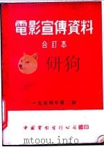 电影宣传资料  合订本  1954年  第2册  萨特阔   1954  PDF电子版封面    中国电影发行公司总公司宣传处编 