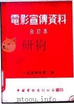 电影宣传资料  合订本  1954年  第2册  棉桃   1954  PDF电子版封面    中国电影发行公司总公司宣传处编 