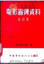 电影宣传资料  合订本  1954年  第2册  民族英雄尤拉也夫   1954  PDF电子版封面    中国电影发行公司总公司宣传处编 