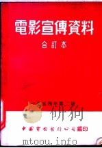 电影宣传资料  合订本  1954年  第2册  冷酷的心   1953  PDF电子版封面    中国电影发行公司总公司宣传处编 