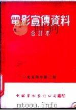 电影宣传资料  合订本  1954年  第2册  生活的创造   1953  PDF电子版封面    中国电影发行公司总公司宣传处编 