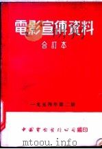 电影宣传资料  合订本  1954年  第2册  「钢铁的城」说明书   1952  PDF电子版封面    中国电影发行公司总公司宣传处编 