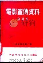 电影宣传资料  合订本  1954年  第2册  罗马尼亚人民共和国   1954  PDF电子版封面    中国电影发行公司总公司宣传处编 