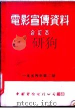 电影宣传资料  合订本  1954年  第2册  丘克和盖克   1954  PDF电子版封面    中国电影发行公司总公司宣传处编 