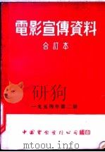 电影宣传资料  合订本  1954年  第2册  为了生命   1954  PDF电子版封面    中国电影发行公司总公司宣传处编 