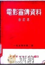 电影宣传资料  合订本  1954年  第2册  「青年后代」说明书   1954  PDF电子版封面    中国电影发行公司总公司宣传处编 