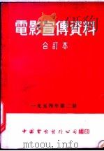 电影宣传资料  合订本  1954年  第2册  「婴儿重生」说明书   1955  PDF电子版封面    中国电影发行公司总公司宣传处编 