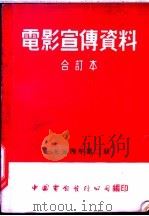 电影宣传资料  合订本  1954年  第2册  「流行性感冒」说明书（1955 PDF版）