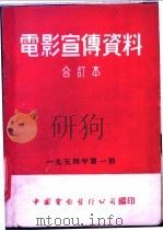 电影宣传资料  合订本  1954年  第1册  「列宁在1918」本事   1951  PDF电子版封面    中国电影发行公司总公司宣传处编 