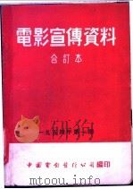 电影宣传资料  合订本  1954年  第1册  「马克辛青年时代」本事   1952  PDF电子版封面    中国电影发行公司总公司宣传处编 