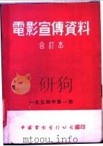 电影宣传资料  合订本  1954年  第1册  带枪的人   1954  PDF电子版封面    中国电影发行公司总公司宣传处编 