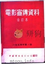 电影宣传资料  合订本  1954年  第1册  「虎将」说明书   1951  PDF电子版封面    中国电影发行公司总公司宣传处编 