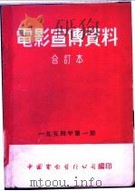 电影宣传资料  合订本  1954年  第1册  走向生活   1954  PDF电子版封面    中国电影发行公司总公司宣传处编 