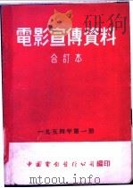 电影宣传资料  合订本  1954年  第1册  少先队的夏季生活   1953  PDF电子版封面    中国电影发行公司总公司宣传处编 