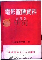 电影宣传资料  合订本  1954年  第1册  幸福的儿童时代   1954  PDF电子版封面    中国电影发行公司总公司宣传处编 