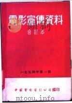 电影宣传资料  合订本  1954年  第1册  国际歌舞表演会（1954 PDF版）