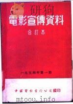 电影宣传资料  合订本  1954年  第1册  艺术名家音乐会   1954  PDF电子版封面    中国电影发行公司总公司宣传处编 