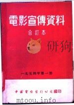 电影宣传资料  合订本  1954年  第1册  「全苏联美术展览会」说明书   1954  PDF电子版封面    中国电影发行公司总公司宣传处编 