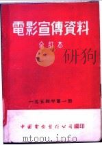 电影宣传资料  合订本  1954年  第1册  莱比锡国际博览会   1954  PDF电子版封面    中国电影发行公司总公司宣传处编 
