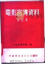 电影宣传资料  合订本  1954年  第1册  保卫家乡   1953  PDF电子版封面    中国电影发行公司总公司宣传处编 